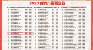 啊好大插我啊啊啊啊啊啊权威发布丨2023绍兴市百强企业公布，长业建设集团位列第18位